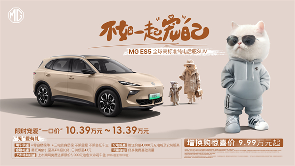 全球高标准纯电后驱SUV MG ES5宠你自在生活，增换购惊喜价9.99万元起