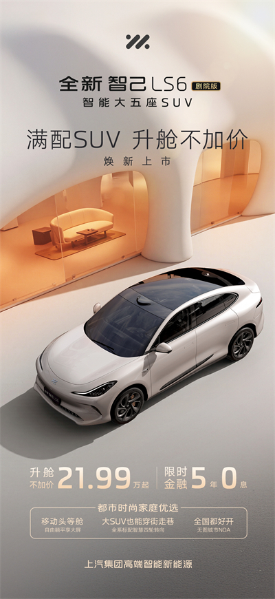 升舱不加价！“满配SUV”全新智己LS6剧院版上市，权益价21.99万~28.29万元